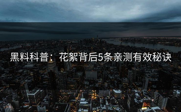 黑料科普：花絮背后5条亲测有效秘诀
